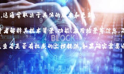 TP钱包（TokenPocket）是一个多链数字钱包，支持各种数字资产和区块链应用。关于是否有白皮书，这通常取决于具体的版本和更新。

通常情况下，像TP钱包这样的项目会在其官方网站或GitHub页面上发布白皮书，以便向用户和投资者解释其技术背景、功能、应用场景等信息。不过，一般来说，钱包本身可能不需要白皮书，而是关注其用户协议、帮助文档和功能介绍。

如果你想要获取TP钱包或任何其他数字钱包的具体信息，建议访问其官方网站或相关的社区资源，查看是否有权威的文档提供。如果确实需要白皮书的具体内容，且在官网上未找到，可以尝试联系他们的支持团队或查阅相关的社交媒体渠道。

如有其他问题或需要深入了解的信息，请随时告知！
