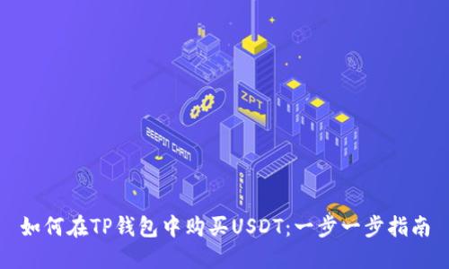如何在TP钱包中购买USDT：一步一步指南