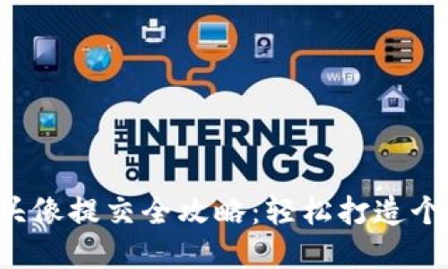  TP钱包代币头像提交全攻略：轻松打造个性化数字资产