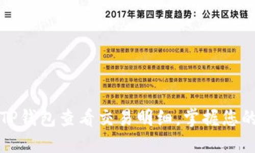 如何通过TP钱包查看交易明细，掌握您的资产动态