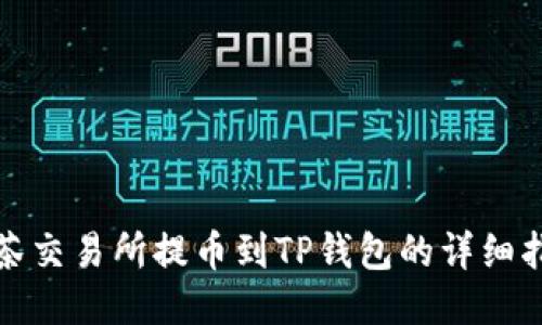 抹茶交易所提币到TP钱包的详细指南