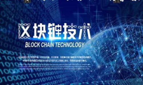 关于“TP钱包充钱会封支付宝吗”这个问题，涉及到支付安全、风控措施以及用户的使用习惯等多个方面。在这里，我们具体分析一下这个问题，并给出一些建议和个人经验。

什么是TP钱包？
TP钱包是一款常见的数字货币钱包，用户可以通过它来存储、转账和管理各种数字资产。随着数字货币的兴起，越来越多的人选择使用TP钱包来方便地进行交易。不过，很多用户在使用TP钱包与支付宝等支付工具进行充值时，心中难免会有疑虑，担心是否会导致支付宝账户被封。

支付宝的风控机制
支付宝作为一家大型支付平台，其风控机制相当严格。为了防止诈骗、洗钱等违法行为，支付宝会对用户的交易行为进行监控。如果系统检测到异常的交易行为，可能会暂时冻结用户账户以保护资金安全。这种情况下，如果用户频繁使用支付宝向TP钱包充值，或者金额过大，很可能会引起系统的警觉，从而导致账户被封。

我的个人经历
其实，我在使用TP钱包的过程中，也曾遇到过类似的问题。记得有一次，我为了进行数字货币投资，向我的TP钱包转了较大一笔资金，且是通过支付宝进行的充值。结果，没过多久，我的支付宝账户就收到了风控警告，需要我提供额外资料来验证身份。虽然之后我的账户被解封，但这让我意识到，适度地使用以及合理地控制充值金额是非常重要的。

如何降低风险？
为了避免账户被封，用户在使用TP钱包和支付宝进行充值时，可以采取以下一些措施：
ul
    listrong控制充值金额：/strong建议每次充值不要超过账户限额的30%~50%。这样可以降低触发风控的风险。/li
    listrong分散充值时间：/strong不要在短时间内频繁充值，可以拉长充值的时间间隔。/li
    listrong关注支付宝的通知：/strong定期查看支付宝的安全通知和风险提醒，及时调整使用方式。/li
/ul

使用TP钱包的其他注意事项
除了充值时要谨慎之外，使用TP钱包还有很多需要注意的地方：
ul
    listrong确保钱包安全：/strong使用TP钱包时，要牢记安全，不要将口令、私钥泄露给他人。此外，定期更新钱包的安全设置，也能有效保护资产。/li
    listrong了解数字货币市场：/strong作为数字货币的持有者，了解市场动态是必要的。如果看到价格剧烈波动，可以考虑及时调整持仓。/li
    listrong参与社区交流：/strong与其他用户进行交流，获取最新的信息和交易技巧，可以帮助你更好地使用TP钱包。/li
/ul

未来趋势与总结
随着金融科技的不断发展，数字货币及其相关服务也在不断演进。未来可能会有更多安全的支付方式出现，降低用户在充值时可能遇到的风险。然而，不管技术如何进步，个人的使用习惯和风险意识始终都要保持。只有不断学习和适应，才能在这个快速变化的市场中立于不败之地。

总的来说，TP钱包充钱是否会封支付宝，从个人经验来看，主要还是取决于你如何使用。如果恪守相关使用规则，进行合理的操作，通常不会出现被封的情况。但作为用户，还是应该保持警惕，采取适当措施来避免不必要的损失。

希望以上分析和建议能对你有所帮助，也期待在未来的数字货币投资中，大家都能越来越顺利。

TP钱包, 支付宝, 风控/guanjianci
如何安全使用TP钱包充值？谨防支付宝账户封禁指南