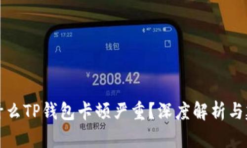为什么TP钱包卡顿严重？深度解析与建议