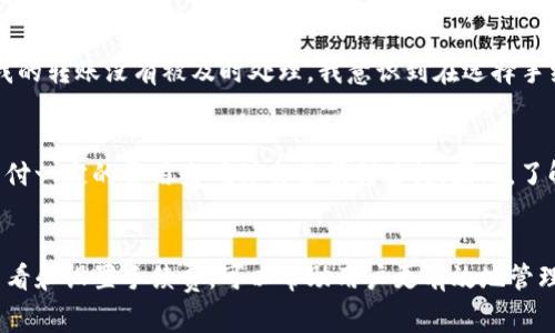 在TP钱包中，进行转币操作通常会涉及手续费。以下是一些相关的信息，可以帮助你更好地理解这一过程。

TP钱包是什么？
TP钱包是一种基于区块链技术的钱包应用，允许用户安全地存储、管理和交易各种数字资产。随着数字货币的普及，越来越多的人选择使用TP钱包来进行资产的管理和转账。

转币手续费的概述
在TP钱包中，转币手续费是指用户在进行转账时，需向区块链网络支付的费用。这笔费用主要用于激励矿工确认交易，并将其加入到区块链中。如果没有支付手续费，交易可能会长时间处于未确认状态，甚至可能被拒绝。

手续费的具体计算
手续费的计算方式通常与多种因素相关，包括但不限于网络拥堵程度、转账金额和所使用的区块链。在网络较为繁忙时，手续费通常会上升，反之则会下降。此外，TP钱包也可能根据用户的实际需求提供不同的手续费选项，比如快速转账和普通转账的选择。

如何查看和设置手续费
在TP钱包中进行转账时，用户可以在转账页面看到当前的手续费参数。通常情况下，用户可以选择不同的手续费策略，比如“普通”、“快速”或“自定义”选项。这种灵活性使得用户可以根据自己的需求来选择是否支付更高的手续费，以便加快转账速度。

个人经历分享
在我开始使用TP钱包时，我对手续费的概念并不十分了解。有一次，我急于转账给朋友，但没有仔细查看手续费设置，结果我的转账没有被及时处理。我意识到在选择手续费时，了解当前网络状况是多么重要。后来，我学会了在网络拥堵时选择更高的手续费，以确保交易能够快速确认。

常见的误区与建议
许多人对转账手续费存在一些误解。有些人认为只要不选择手续费，就可以免费转账。事实上，大部分区块链网络都要求支付一定的费用来确保交易顺利进行。因此，了解手续费的意义和重要性是至关重要的。此外，建议用户在转账之前监测网络状况，选择合适的手续费，以提高交易效率。

结论
综上所述，TP钱包在转币时确实需要支付手续费。手续费的高低会受到网络状况、转账金额等多种因素的影响。掌握如何查看和设置手续费，可以帮助用户更有效地管理自己的数字资产，让转账过程更加顺畅。我希望这篇文章能够对你理解TP钱包转币的手续费提供一些实用的帮助和指导。