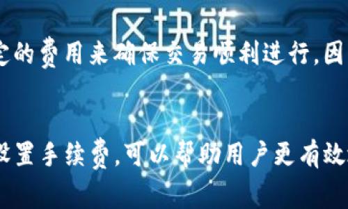 在TP钱包中，进行转币操作通常会涉及手续费。以下是一些相关的信息，可以帮助你更好地理解这一过程。

TP钱包是什么？
TP钱包是一种基于区块链技术的钱包应用，允许用户安全地存储、管理和交易各种数字资产。随着数字货币的普及，越来越多的人选择使用TP钱包来进行资产的管理和转账。

转币手续费的概述
在TP钱包中，转币手续费是指用户在进行转账时，需向区块链网络支付的费用。这笔费用主要用于激励矿工确认交易，并将其加入到区块链中。如果没有支付手续费，交易可能会长时间处于未确认状态，甚至可能被拒绝。

手续费的具体计算
手续费的计算方式通常与多种因素相关，包括但不限于网络拥堵程度、转账金额和所使用的区块链。在网络较为繁忙时，手续费通常会上升，反之则会下降。此外，TP钱包也可能根据用户的实际需求提供不同的手续费选项，比如快速转账和普通转账的选择。

如何查看和设置手续费
在TP钱包中进行转账时，用户可以在转账页面看到当前的手续费参数。通常情况下，用户可以选择不同的手续费策略，比如“普通”、“快速”或“自定义”选项。这种灵活性使得用户可以根据自己的需求来选择是否支付更高的手续费，以便加快转账速度。

个人经历分享
在我开始使用TP钱包时，我对手续费的概念并不十分了解。有一次，我急于转账给朋友，但没有仔细查看手续费设置，结果我的转账没有被及时处理。我意识到在选择手续费时，了解当前网络状况是多么重要。后来，我学会了在网络拥堵时选择更高的手续费，以确保交易能够快速确认。

常见的误区与建议
许多人对转账手续费存在一些误解。有些人认为只要不选择手续费，就可以免费转账。事实上，大部分区块链网络都要求支付一定的费用来确保交易顺利进行。因此，了解手续费的意义和重要性是至关重要的。此外，建议用户在转账之前监测网络状况，选择合适的手续费，以提高交易效率。

结论
综上所述，TP钱包在转币时确实需要支付手续费。手续费的高低会受到网络状况、转账金额等多种因素的影响。掌握如何查看和设置手续费，可以帮助用户更有效地管理自己的数字资产，让转账过程更加顺畅。我希望这篇文章能够对你理解TP钱包转币的手续费提供一些实用的帮助和指导。