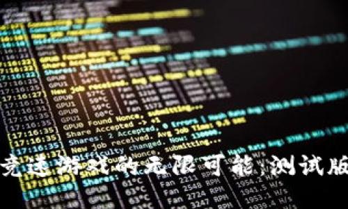 探索区块链竞速游戏的无限可能：测试版本体验分享