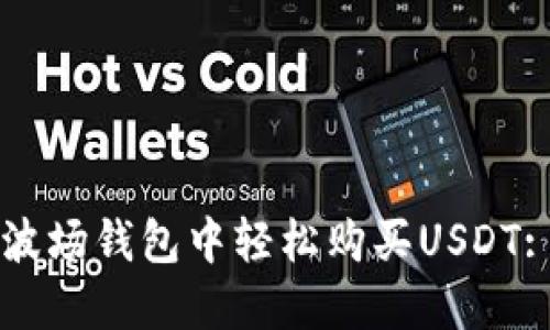 如何在TP波场钱包中轻松购买USDT: 实用指南