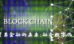 区块链与贸易金融的未来