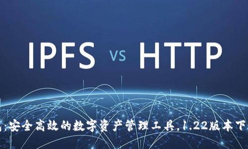 TP钱包：安全高效的数字资产管理工具，1.22版本下载指南