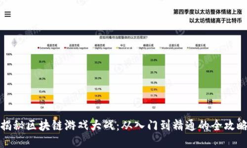 揭秘区块链游戏大战：从入门到精通的全攻略