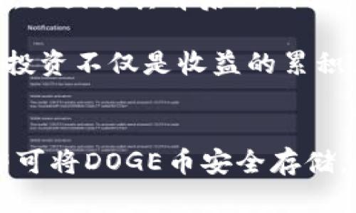 在讨论是否可以在TP钱包中放置DOGE币之前，我们首先需要了解TP钱包的特点和支持的加密货币种类。

什么是TP钱包？
TP钱包是一款流行的移动钱包应用，旨在为用户提供便捷的加密货币存储、管理和交易功能。它的设计简单易用，支持多种加密货币，为用户提供安全、高效的数字资产管理体验。

TP钱包支持的加密货币
TP钱包支持许多常见的加密货币，包括以太坊（ETH）及其代币、比特币（BTC）、莱特币（LTC）等。随着时间的推移，TP钱包不断更新，以支持新兴的区块链及其代币。然而，是否支持特定的加密货币，用户需要在钱包的官方网站或应用商店中查看最新的支持列表。

DOGE币是什么？
DOGE币，即狗狗币，是一种基于点对点技术的加密货币，最初被创造出来主要是为了调侃比特币的热潮。尽管起初是作为玩笑而存在，但它逐渐获得了广泛的用户基础，并成为了一种社区驱动的加密货币。狗狗币因其低加工费用及快速交易确认时间而被许多用户广泛接受，尤其在小额支付和小费等场景中。近年来，DOGE币因为一些名人的支持而迅速涨价，受到了更多人的关注。

在TP钱包中放置DOGE币的可行性
若你希望在TP钱包中存放DOGE币，首先需要确认TP钱包是否已经增加了对DOGE币的支持。尽管某些钱包可能不支持所有的加密货币，但TP钱包的灵活性使得它在众多用户中颇受欢迎。如果TP钱包已经正式支持DOGE币，你可以通过以下步骤将DOGE币存入TP钱包：
ul
  li打开TP钱包应用，选择“资产”或“钱包”选项。/li
  li找到DOGE币，可以通过搜索功能快速定位。/li
  li如果钱包已支持DOGE币，你可以看到“接收”按钮。点击它获取你的DOGE币地址。/li
  li将DOGE币从其他钱包或交易所转入这个地址，完成后可以在TP钱包中查看余额。/li
/ul

个人经历与体验
在我刚接触加密货币的时候，DOGE币给我留下了深刻的印象。那时候我还在大学，常常和朋友们讨论我们各自的投资。在一次聚会上，有朋友讲起DOGE币是如何从一个玩笑变成了名副其实的投资机会，我开始感到好奇。我也曾尝试在不同的钱包中存放各种加密货币，感受它们的使用体验。

当时我选择了一个热门的钱包，但意外发现它不支持DOGE币。于是，我开始探索更多类型的钱包，最终找到了TP钱包。TP钱包的用户界面，适合各种水平的用户。这让我感到兴奋，因为我不仅能够管理我的其他数字资产，还可以考虑将DOGE币加入我的投资组合。

我们为何选择使用TP钱包？
TP钱包除了支持多种加密货币外，其安全性和易用性也是吸引许多用户的原因。在我使用的过程中，TP钱包还提供了多种安全保障功能，包括双重身份验证和私钥管理，这让我对我的数字资产充满信心。此外，TP钱包的社区支持非常活跃，遇到问题的时候可以很容易获得帮助。在一个充满波动的加密市场中，找到一个值得信赖的钱包是至关重要的。

对于DOGE币的投资思考
随着DOGE币在市场上的知名度猛增，我的投资信心也在逐渐提高。作为一种社区驱动的加密货币，我对DOGE的未来发展充满期待。不仅仅是因为它的价格波动吸引了大量投资者，更因为其背后所代表的文化现象。狗狗币的推特文化、社群支持及它所承载的幽默感都让我个性化地认识了这个币种。

当然，任何投资都是有风险的。即便DOGE币在某些时刻能带来丰厚的回报，我仍然会遵循理性的投资策略，保持谨慎，并确保不将所有资金都投入高风险的资产。在我看来，成功的投资不仅是收益的累积，更是理智与情感的平衡。

总结
总而言之，TP钱包是一个非常适合存放多种加密货币的数字资产管理工具。如果你希望在TP钱包中存放DOGE币，务必先确认它是否支持该币种。如果支持，按照简单的步骤操作即可将DOGE币安全存储。通过我的个人经历，希望能给予你一些启发，在投资加密货币的过程中，我们不仅仅是在追求收益，更是在追寻一种文化和情感的连接。