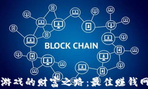 
区块链游戏的财富之路：最佳赚钱网站推荐