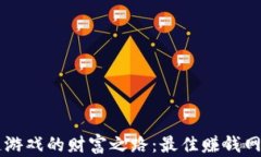 区块链游戏的财富之路：