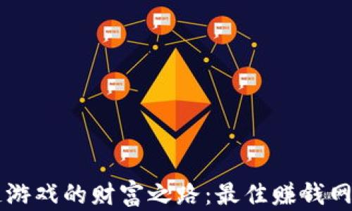 
区块链游戏的财富之路：最佳赚钱网站推荐