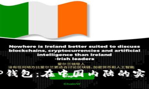 使用TP钱包：在中国内陆的实用指南