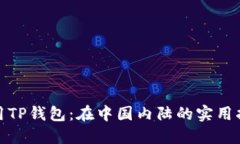 使用TP钱包：在中国内陆的