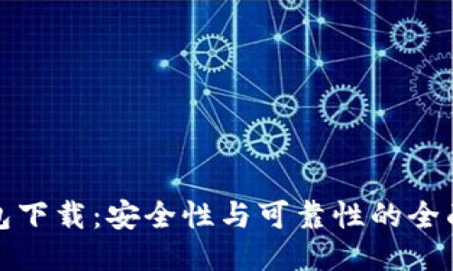 TP钱包下载：安全性与可靠性的全面评估
