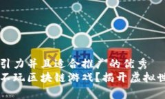 思考一个有吸引力并且适