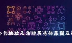 TP钱包合约地址无法购买币的原因及解决方案