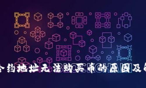 TP钱包合约地址无法购买币的原因及解决方案