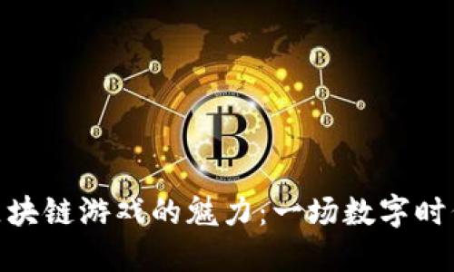 探索比特币区块链游戏的魅力：一场数字时代的游戏革命