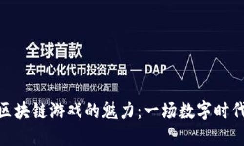 探索比特币区块链游戏的魅力：一场数字时代的游戏革命