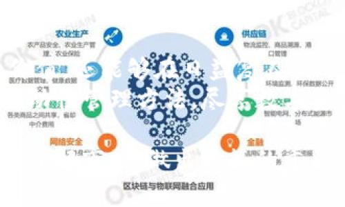   提升TP钱包流动性：如何有效管理资产与收益 / 
 guanjianci TP钱包,流动性,数字资产 /guanjianci 

什么是TP钱包的流动性？
在数字货币的世界中，“流动性”这个词常常被提及。简单来说，流动性是指资产被快速买卖而不影响其市场价格的能力。在TP钱包中，流动性涉及您所持有的各种数字资产能够迅速在市场中交易的能力。
每当我思考流动性时，就仿佛回到了我儿时对水泡的认知：水泡是流动的、变化的，时而快速，时而缓慢；同样，数字资产的价值也在市场的波动中起伏。TP钱包如同一个交互的平台，携带着我的多种数字资产，让我体验到流动性所带来的便利与挑战。

为什么流动性对TP钱包至关重要？
对许多投资者而言，拥有高流动性的资产意味着他们可以迅速抓住市场机会，而不必担心长时间等待买卖。TP钱包作为一种支持多种数字资产的工具，其流动性直接影响到用户的交易体验。
例如，假设您在TP钱包中持有某种不够流动的资产，如某些小众币种；在市场需要时，您可能会发现难以找到买家，进而影响您的投资决策。我个人也经历过这样的情形：在某一次交易中，我手中的小币未能及时出售，结果错失了最佳时机，最后只能忍痛退场，深刻体会到流动性的重要性。

如何提升TP钱包中的流动性？
提升TP钱包流动性的方式有很多，主要包括选择流动性较高的资产、使用流动性池以及参与去中心化交易所（DEX）。
首先，在选择资产时，可以关注那些交易量大且市值高的币种。这类币种通常具有较强的市场流动性。例如，比特币和以太坊等主流币种拥有巨大的市场基础，能够确保快速买卖。
其次，流动性池的概念在DeFi（去中心化金融）中愈发流行。用户可以通过将一定数量的资产存入流动性池，以获得交易手续费的分账。我记得自己第一次尝试将资产存入流动性池时的兴奋，那种感觉就像是把钱放入一个不断为我工作、产生收益的“魔法盒”中。然而，也要牢记市场的风险，尤其是在流动性不足的情况下。

流动性管理策略
为了有效管理TP钱包中的流动性，投资者可以采取一些策略：
ul
listrong监控市场动态：/strong定期检查资产的市场表现，包括价格波动和交易量。/li
listrong多样化投资：/strong不要将所有资金投入到单一资产中，通过多样化的投资组合提高整体流动性。/li
listrong设定止损与止盈：/strong根据市场行情，设定合理的止损和止盈点，确保快速应对市场变化。/li
/ul

我在TP钱包中的流动性处理经历
谈到流动性，我不得不回想起几年前我首次接触数字资产投资时的种种经历。那时的我，对市场缺乏了解，满心以为只要买入就能获利。结果，却遇到了资金回收缓慢，流动性紧张的问题。
我还记得当时在一个小而冷门的币种中投入了不小的金额。原本我抱有很高的期望，然而时间一晃过去，市场渐渐冷却，这只币的交易量也逐渐减少。每当我试图出售，都难以找到买家，只能焦急地等待。这个过程令我意识到，选择流动性较高的资产是极为重要的。

适用TP钱包的流动性工具与资源
对于TP钱包的用户而言，有许多实用工具和资源可以帮助提高流动性：
ul
listrong去中心化交易所：/strong如Uniswap、SushiSwap等，用户可以在这些平台上自由交易，多样化资产选择，提高流动性。/li
listrong流动性聚合器：/strong使用像1inch、Paraswap这样的聚合器，可以找到最佳交易路径，提高交易效率。/li
listrong市场分析工具：/strong使用CoinGecko、CoinMarketCap等网站监测市场走势，及时调整投资策略。/li
/ul

流动性与风险：相辅相成
虽然流动性对于资产交易的重要性不言而喻，但同时，也要关注流动性与风险之间的平衡。在高流动性资产中，尽管交易便捷，但价格波动也可能剧烈；而低流动性资产则可能在市场下跌时，使投资者难以变现。
对于我来说，流动性和风险的关系就像是一场博弈。某次，我在短期内将资产集中于一个高流动性平台，结果因市场波动的剧烈性，也让我遭受了可观的亏损。经过那次经历，我更加仔细地评估每次交易的流动性风险。

结论：提升TP钱包流动性的未来展望
随着DeFi和数字资产的快速发展，流动性已经成为投资者的核心关注点之一。通过合理的流动性管理，用户不仅能够在TP钱包中实现资产的更大价值，还能够在日益复杂的市场中立于不败之地。
未来，我相信TP钱包将会持续其流动性功能，提供更丰富的金融服务，以满足用户的需求。而作为一名热衷于数字货币的用户，我期待着探索更多流动性管理方法，尽享数字资产的无限可能。

回首我的投资之路，尽管有过挫折和尖锐的教训，但那些时光都使我成长为更加成熟的市场参与者。流动性，不仅仅是数字资产的一种属性，更是我了解市场、做出决策的重要依据。