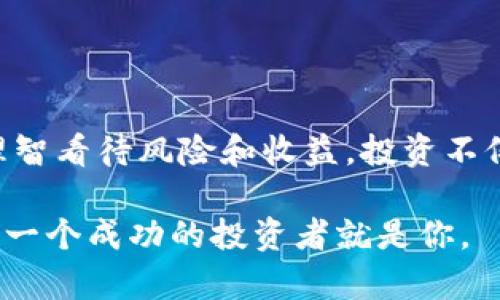 tiaotiTP钱包买币是真的吗？揭秘加密货币交易背后的真相/tiaoti
TP钱包,加密货币,数字资产/guanjianci

引言：数字货币的魅力
近年来，随着区块链技术的快速发展，加密货币如比特币、以太坊等逐渐走进了大众的视野。对于很多人来说，投资数字货币不仅是获得财富自由的一种方式，更是对未来金融体系的一种全新探索。在这股热潮中，TP钱包作为一种方便的数字资产管理工具，受到了越来越多人的关注。那么，TP钱包买币究竟是否真实可靠呢？

什么是TP钱包？
TP钱包，一款专注于数字资产管理和交易的移动应用程序，以其用户友好的界面和丰富的功能而受到用户欢迎。TP钱包不仅支持多种主流加密货币的存储和交易，还提供了便捷的交易功能，让用户可以在几分钟内完成买币、卖币操作。即使是技术小白，也能轻松上手。

买币的流程
使用TP钱包进行买币的流程相对简单。首先，用户需要下载并安装TP钱包应用，并完成注册和身份验证。接下来，用户可以通过选择购买的币种、输入金额等方式，使用绑定的银行卡或其他支付方式完成购买。在支付确认后，所购币种会快速到账。这个流程设计得十分流畅，即使是第一次交易的用户也不会感到困惑。

TP钱包的安全性
在考虑购买数字货币时，安全性无疑是一个重要因素。TP钱包采用了多重加密技术来保护用户的资产安全。此外，钱包也会定期更新，修补潜在的安全漏洞。这让我想起自己小时候第一次接触电脑时，也是因为怕病毒和木马程序，所以总是谨慎上网。而今，面对数字货币的投资，我们同样需要保持警惕，对安全性进行认真考量。

是否真的能赚到钱？
对于很多投资者而言，数字货币的最大吸引力在于其潜在的高回报。然而，投资任何资产都是有风险的。加密货币市场波动性极大，有时一夜之间就可能涨跌数十个百分点。在这样的市场环境中，使用TP钱包买币是否能够盈利，完全取决于用户的投资策略、市场情况以及个人风险承受能力。正如我在投资过程中经常告诉自己，要保持理性，投资不应仅凭一时的激情。

个人经验分享
我第一次通过TP钱包购买比特币是在2020年。我当时对整个市场一无所知，只是因为朋友的推荐而试水。刚开始，我几乎每晚都在看市场行情，生怕错过任何一次机会。尽管心中充满期待，但也难免担心自己的选择是否明智。经过一段时间的学习和反思，我逐渐发现，投资的关键在于对市场的理解以及对自身风险的评估。这一过程中让我体会到，并不是每一次买入都能盈利，但保持学习和探索的心态，才是最重要的。

社区和用户体验
TP钱包的社区氛围也值得一提。许多用户会在社交媒体或论坛中分享他们的投资经验和建议，这种互助交流的氛围让我想起了我小时候参与的各种小组活动。在这些场合中，大家一起分享学习和成长的经历。通过与其他用户的交流，我们能获得更多的视角和信息，帮助我们更好地决策。

常见问题解答
在使用TP钱包的过程中，许多人可能会遇到一些常见问题。以下是我整理的一些问答，希望能帮助到那些刚刚踏入这个领域的朋友：
ul
    listrongTP钱包支持哪些币种？/strong TP钱包支持多种主流数字货币，包括比特币、以太坊、莱特币等，用户可以根据需求自由选择。/li
    listrong购买数字货币的手续费高吗？/strong 手续费因交易量和网络拥堵情况而异，通常比传统金融交易要低。/li
    listrong如何确保我的资产安全？/strong 建议用户开启钱包的双重验证功能，并定期备份助记词和私钥。/li
/ul

总结与启示
总体而言，TP钱包为用户提供了一个方便快捷的数字资产管理平台，无论是对于新手还是有经验的投资者来说都是一个不错的选择。然而，在参与这场数字金融革命的同时，我们必须保持理性，理智看待风险和收益。投资不仅仅是一种机会，更是一种责任。只有通过不断学习、积累经验，我们才能在这片充满可能性的数字货币海洋中航行得更远。

最后，我想说的是，数字货币的世界正等待着每一个敢于探索的人。如果你决定踏出这一步，不妨从TP钱包开始，开启属于你的数字资产之旅。在这个过程中，记得保持好奇心和学习的热情，也许下一个成功的投资者就是你。