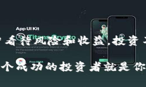 tiaotiTP钱包买币是真的吗？揭秘加密货币交易背后的真相/tiaoti
TP钱包,加密货币,数字资产/guanjianci

引言：数字货币的魅力
近年来，随着区块链技术的快速发展，加密货币如比特币、以太坊等逐渐走进了大众的视野。对于很多人来说，投资数字货币不仅是获得财富自由的一种方式，更是对未来金融体系的一种全新探索。在这股热潮中，TP钱包作为一种方便的数字资产管理工具，受到了越来越多人的关注。那么，TP钱包买币究竟是否真实可靠呢？

什么是TP钱包？
TP钱包，一款专注于数字资产管理和交易的移动应用程序，以其用户友好的界面和丰富的功能而受到用户欢迎。TP钱包不仅支持多种主流加密货币的存储和交易，还提供了便捷的交易功能，让用户可以在几分钟内完成买币、卖币操作。即使是技术小白，也能轻松上手。

买币的流程
使用TP钱包进行买币的流程相对简单。首先，用户需要下载并安装TP钱包应用，并完成注册和身份验证。接下来，用户可以通过选择购买的币种、输入金额等方式，使用绑定的银行卡或其他支付方式完成购买。在支付确认后，所购币种会快速到账。这个流程设计得十分流畅，即使是第一次交易的用户也不会感到困惑。

TP钱包的安全性
在考虑购买数字货币时，安全性无疑是一个重要因素。TP钱包采用了多重加密技术来保护用户的资产安全。此外，钱包也会定期更新，修补潜在的安全漏洞。这让我想起自己小时候第一次接触电脑时，也是因为怕病毒和木马程序，所以总是谨慎上网。而今，面对数字货币的投资，我们同样需要保持警惕，对安全性进行认真考量。

是否真的能赚到钱？
对于很多投资者而言，数字货币的最大吸引力在于其潜在的高回报。然而，投资任何资产都是有风险的。加密货币市场波动性极大，有时一夜之间就可能涨跌数十个百分点。在这样的市场环境中，使用TP钱包买币是否能够盈利，完全取决于用户的投资策略、市场情况以及个人风险承受能力。正如我在投资过程中经常告诉自己，要保持理性，投资不应仅凭一时的激情。

个人经验分享
我第一次通过TP钱包购买比特币是在2020年。我当时对整个市场一无所知，只是因为朋友的推荐而试水。刚开始，我几乎每晚都在看市场行情，生怕错过任何一次机会。尽管心中充满期待，但也难免担心自己的选择是否明智。经过一段时间的学习和反思，我逐渐发现，投资的关键在于对市场的理解以及对自身风险的评估。这一过程中让我体会到，并不是每一次买入都能盈利，但保持学习和探索的心态，才是最重要的。

社区和用户体验
TP钱包的社区氛围也值得一提。许多用户会在社交媒体或论坛中分享他们的投资经验和建议，这种互助交流的氛围让我想起了我小时候参与的各种小组活动。在这些场合中，大家一起分享学习和成长的经历。通过与其他用户的交流，我们能获得更多的视角和信息，帮助我们更好地决策。

常见问题解答
在使用TP钱包的过程中，许多人可能会遇到一些常见问题。以下是我整理的一些问答，希望能帮助到那些刚刚踏入这个领域的朋友：
ul
    listrongTP钱包支持哪些币种？/strong TP钱包支持多种主流数字货币，包括比特币、以太坊、莱特币等，用户可以根据需求自由选择。/li
    listrong购买数字货币的手续费高吗？/strong 手续费因交易量和网络拥堵情况而异，通常比传统金融交易要低。/li
    listrong如何确保我的资产安全？/strong 建议用户开启钱包的双重验证功能，并定期备份助记词和私钥。/li
/ul

总结与启示
总体而言，TP钱包为用户提供了一个方便快捷的数字资产管理平台，无论是对于新手还是有经验的投资者来说都是一个不错的选择。然而，在参与这场数字金融革命的同时，我们必须保持理性，理智看待风险和收益。投资不仅仅是一种机会，更是一种责任。只有通过不断学习、积累经验，我们才能在这片充满可能性的数字货币海洋中航行得更远。

最后，我想说的是，数字货币的世界正等待着每一个敢于探索的人。如果你决定踏出这一步，不妨从TP钱包开始，开启属于你的数字资产之旅。在这个过程中，记得保持好奇心和学习的热情，也许下一个成功的投资者就是你。