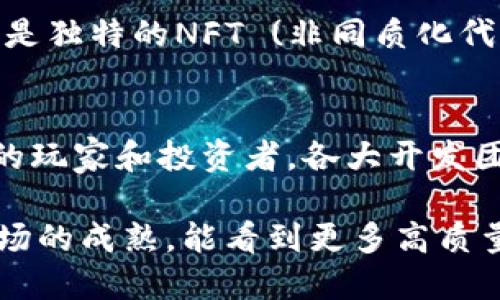 在中国，区块链游戏的发展相对较为谨慎，受到政府政策和市场环境的影响。但随着技术的进步和市场的需求，越来越多的区块链游戏逐渐进入公众视野。以下是一些在国内比较知名的区块链游戏：

### 1. **《CryptoKitties》**
虽然《CryptoKitties》最初在加拿大推出，但它在全球范围内，包括中国，取得了巨大的关注。玩家可以在游戏中购买、收集和繁殖虚拟小猫，每只小猫都是独一无二的数字资产，基于以太坊区块链技术。这款游戏不仅带来了乐趣，也让玩家体验到数字资产的真正价值。

### 2. **《My Crypto Heroes》**
这是一款基于以太坊的RPG游戏，玩家需要收集历史人物，与其他玩家进行对战和合作。游戏的特色在于每个英雄都是独一无二的数字资产，玩家可以通过购买、交易和升级他们的英雄，体验到战略对战的乐趣。

### 3. **《链游时代》**
《链游时代》是一款结合了卡牌游戏与区块链技术的游戏，玩家可以通过购买、收集、交易卡牌，并参与到游戏的对战中。与其他区块链游戏不同的是，它在国内的市场宣传和推广比较成功，有一定的玩家基础。

### 4. **《球球大作战 (Bola Bola)》**
这是一款有着强大社交属性的区块链游戏，玩家可以通过参与各种活动来获得奖励，并使用这些奖励进行游戏内交易。同样地，游戏内的每个资产都是以区块链形式进行记录，保障了资产的安全性。

### 5. **《影城狂想曲》**
这款游戏以其独特的原创故事和画风吸引了众多玩家，区块链的使用使得玩家能够在游戏中拥有真实的资产。随着游戏的进行，玩家可以不断解锁新的角色和故事情节，带来丰富的游戏体验。

### 6. **《AXIE Infinity》**
这是一个全球流行的区块链游戏，玩家通过饲养、训练和对战可爱的虚拟生物Axies来赚钱。在国内，特别是在年轻人圈子里，逐渐积累了一定的关注和玩家基础。

### 7. **《链上封神》**
这是一款结合了中国古代神话和区块链技术的游戏，玩家可以在游戏中扮演各种神话角色，通过游戏进行战斗和探险。每个角色都是独特的NFT (非同质化代币)，增强了游戏的吸引力和可玩性。

### 总结
虽然国内的区块链游戏市场仍面临一定的政策和市场挑战，但随着技术的不断发展和游戏内容的创新，区块链游戏有望吸引更多的玩家和投资者。各大开发团队也在不断探索新的可能性，以满足用户日益增长的需求。未来，区块链游戏可能会成为新的游戏趋势，为玩家带来更丰富的体验。

对于区块链游戏感兴趣的朋友，可以尝试参与这些游戏，在体验乐趣的同时，也可能收获意想不到的经济回报。同时，也希望随着市场的成熟，能看到更多高质量的区块链游戏的推出。