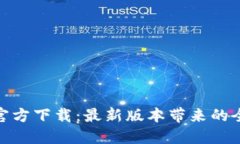 TP钱包官方下载：最新版本