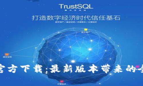 TP钱包官方下载：最新版本带来的全新体验