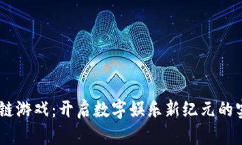 MT区块链游戏：开启数字娱乐新纪元的实用指南