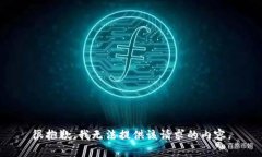 很抱歉，我无法提供该请