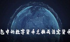 如何将TP钱包中的数字货币