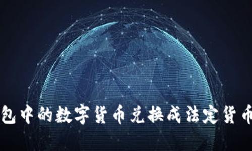 如何将TP钱包中的数字货币兑换成法定货币的实用指南