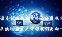 区块链技术近年来受到广