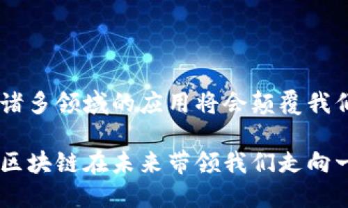 区块链技术近年来受到广泛关注，它的应用遍及多个领域，从金融到供应链管理，再到医疗和艺术等各个行业。然而，对于区块链是否属于科技金融这一问题，许多人仍存在疑惑。本文将对此进行深入探讨。

什么是区块链？

区块链是一种去中心化的分布式账本技术，它以区块形式记录交易数据，并通过密码学确保数据的安全性和不可篡改性。每一个区块都包含一定数量的交易信息，并通过链式结构与前一个区块相连。这样一来，即使有一部分数据被篡改，整个链条也会立即意识到异常，因而确保了数据的完整性和安全性。

科技金融的定义

科技金融（FinTech）是指将技术创新与金融服务结合，为消费者和企业提供更高效、更方便的金融解决方案。它涵盖了支付、借贷、保险、投资及资产管理等多个领域。科技金融的发展使得传统金融服务变得更加灵活，也打破了许多传统的金融障碍，帮助人们更便捷地管理个人和企业的财务。

区块链在科技金融中的应用

区块链技术在科技金融领域的应用日渐广泛。首先，区块链能够实现快速且低成本的跨境支付，由于其去中心化的特性，传统金融机构在其中的作用大大减弱。这将支付的时间从数天缩短为数秒，且大幅度降低了手续费。

其次，区块链为智能合约的发展提供了基础。智能合约是指以代码形式预设的、在特定条件下自动执行的合约。这一概念在金融领域尤其有用，能够提高交易的效率和透明性，减少因人为因素引发的争议和成本。

另外，区块链还在资产数字化方面发挥着重要作用。通过区块链技术，实际资产（如房地产、艺术品等）可以被转换为数字资产，方便在全球范围内进行交易。这种方式不仅提高了资产的流动性，也为更多的投资者打开了新的投资机会。

区块链的未来发展

尽管区块链在科技金融领域的发展潜力巨大，但也面临着不少挑战。比如，监管的问题、技术的成熟度及其在实际应用中的可行性等，都需要更多的时间和实证研究来证明。然而，随着技术的不断进步和行业的不断创新，区块链在科技金融中的地位将会愈加重要。

个人经历与情感

回忆起我第一次接触区块链时的情景，那是在大学的一门金融科技课程上。老师介绍了比特币的概念，并简单演示了如何通过区块链进行交易。让我最深刻的印象就是这种技术的公开透明以及去中心化的特性，这让我对未来的金融模式充满了遐想。

随着时间的推移，我也逐渐理解，在很多人与我一样好奇的背后，实际上是科技进步与金融创新的交融。记得我小时候曾想，未来的金融交易会不会像科幻电影描绘的那样便利？而如今，这个想法已经不再是单纯的幻想，它正在逐步成为现实。区块链不仅再造了金融体系的底层结构，也让我感受到科技带来的无限可能性。

总结

综上所述，区块链不仅是一项技术，它更是科技金融领域的重要组成部分。随着区块链技术的逐渐成熟和普及，未来在金融服务、支付、资产管理等诸多领域的应用将会颠覆我们的传统观念。我们生活的方方面面将会因为这一技术而变得不同，正如我小时候的想象那样，未来的金融世界会更加开放和便捷。

所以，在探讨区块链是否属于科技金融时，可以毫不犹豫地说，它不仅属于，还将是引领科技金融变革的重要力量。随着科技的不断发展，我期待着区块链在未来带领我们走向一个全新的金融时代。