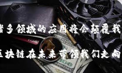 区块链技术近年来受到广泛关注，它的应用遍及多个领域，从金融到供应链管理，再到医疗和艺术等各个行业。然而，对于区块链是否属于科技金融这一问题，许多人仍存在疑惑。本文将对此进行深入探讨。

什么是区块链？

区块链是一种去中心化的分布式账本技术，它以区块形式记录交易数据，并通过密码学确保数据的安全性和不可篡改性。每一个区块都包含一定数量的交易信息，并通过链式结构与前一个区块相连。这样一来，即使有一部分数据被篡改，整个链条也会立即意识到异常，因而确保了数据的完整性和安全性。

科技金融的定义

科技金融（FinTech）是指将技术创新与金融服务结合，为消费者和企业提供更高效、更方便的金融解决方案。它涵盖了支付、借贷、保险、投资及资产管理等多个领域。科技金融的发展使得传统金融服务变得更加灵活，也打破了许多传统的金融障碍，帮助人们更便捷地管理个人和企业的财务。

区块链在科技金融中的应用

区块链技术在科技金融领域的应用日渐广泛。首先，区块链能够实现快速且低成本的跨境支付，由于其去中心化的特性，传统金融机构在其中的作用大大减弱。这将支付的时间从数天缩短为数秒，且大幅度降低了手续费。

其次，区块链为智能合约的发展提供了基础。智能合约是指以代码形式预设的、在特定条件下自动执行的合约。这一概念在金融领域尤其有用，能够提高交易的效率和透明性，减少因人为因素引发的争议和成本。

另外，区块链还在资产数字化方面发挥着重要作用。通过区块链技术，实际资产（如房地产、艺术品等）可以被转换为数字资产，方便在全球范围内进行交易。这种方式不仅提高了资产的流动性，也为更多的投资者打开了新的投资机会。

区块链的未来发展

尽管区块链在科技金融领域的发展潜力巨大，但也面临着不少挑战。比如，监管的问题、技术的成熟度及其在实际应用中的可行性等，都需要更多的时间和实证研究来证明。然而，随着技术的不断进步和行业的不断创新，区块链在科技金融中的地位将会愈加重要。

个人经历与情感

回忆起我第一次接触区块链时的情景，那是在大学的一门金融科技课程上。老师介绍了比特币的概念，并简单演示了如何通过区块链进行交易。让我最深刻的印象就是这种技术的公开透明以及去中心化的特性，这让我对未来的金融模式充满了遐想。

随着时间的推移，我也逐渐理解，在很多人与我一样好奇的背后，实际上是科技进步与金融创新的交融。记得我小时候曾想，未来的金融交易会不会像科幻电影描绘的那样便利？而如今，这个想法已经不再是单纯的幻想，它正在逐步成为现实。区块链不仅再造了金融体系的底层结构，也让我感受到科技带来的无限可能性。

总结

综上所述，区块链不仅是一项技术，它更是科技金融领域的重要组成部分。随着区块链技术的逐渐成熟和普及，未来在金融服务、支付、资产管理等诸多领域的应用将会颠覆我们的传统观念。我们生活的方方面面将会因为这一技术而变得不同，正如我小时候的想象那样，未来的金融世界会更加开放和便捷。

所以，在探讨区块链是否属于科技金融时，可以毫不犹豫地说，它不仅属于，还将是引领科技金融变革的重要力量。随着科技的不断发展，我期待着区块链在未来带领我们走向一个全新的金融时代。