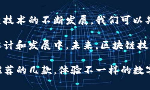 区块链游戏近年来在全球范围内逐渐兴起，许多游戏利用区块链技术为玩家提供了独特的体验和实际的价值。Steam平台上也推出了一些与区块链相关的游戏。以下是一些值得关注的区块链游戏：

### 1. **Axie Infinity**
Axie Infinity 是一款以宠物养成和战斗为核心的区块链游戏，玩家可以收集、培育和对战虚拟宠物“Axies”。这款游戏利用以太坊区块链来记录和交易Axies，玩家在游戏中获得的每一个Axie都是独一无二的数字资产，玩家可以通过战斗赢得代币（SLP），并进行交易。

### 2. **The Sandbox**
The Sandbox 是一个虚拟世界游戏，玩家可以在其中创建、拥有和交易他们的游戏体验。游戏的资产以NFT的形式存在，玩家可以创建自己的游戏项目、财产和角色，并通过区块链技术保障所有权。该游戏的经济系统基于其原生代币SAND，玩家可以通过出售自己创造的内容获得收益。

### 3. **Gods Unchained**
Gods Unchained 是一款基于区块链的卡牌游戏，玩家可以构建自己的卡组并进行对战。该游戏的一大特色是所有卡牌均为NFT，玩家可以自由交易。游戏开发者希望通过这种方式使玩家真正拥有自己的卡牌，而不仅仅把它们视为游戏中的道具。

### 4. **CryptoKitties**
虽然CryptoKitties最早是基于以太坊的游戏，但其对区块链游戏的影响深远。玩家可以购买、收集和繁殖虚拟小猫，每只小猫都是一个通过区块链技术生成的独特NFT。尽管CryptoKitties相对简单，但它是区块链游戏行业的先驱。

### 5. **Alien Worlds**
Alien Worlds 是一个去中心化的游戏宇宙，玩家可以通过探索和挖矿获得游戏内的代币（Trilium）。这个游戏结合了经济和策略元素，玩家可以在其中参与多种任务，形成自己的行星治理。

### 6. **My Defi Pet**
My Defi Pet 是一款集成了DeFi（去中心化金融）和宠物养成的区块链游戏。玩家可以饲养、交易和繁殖他们的宠物，参与各种活动并获得奖励。游戏与流行的DeFi特性结合，玩家可以用加密货币进行交易和投资。

### 7. **CryptoBlades**
CryptoBlades 是一款角色扮演游戏（RPG），玩家可以通过战斗、铸造和交易来获得BLADES代币。游戏的机制允许玩家通过改进装备和角色来增强战斗能力，从而提高游戏体验。

### 总结
这些区块链游戏不仅为玩家提供了娱乐，还创造了一种新的经济模式，玩家能够通过参与游戏获取真实的经济价值。随着区块链技术的不断发展，我们可以期待更多创新的区块链游戏进入市场。

区块链游戏的世界正在改变我们对游戏的理解。它们不仅是消遣的工具，更是一个全新的经济体，玩家将更多地参与到游戏的设计和发展中。未来，区块链技术将继续推动游戏产业的进步。

虽然Steam上并不是所有的区块链游戏都有，但是这一领域的潜力无疑是巨大的。如果你对区块链游戏感兴趣，不妨尝试以上推荐的几款，体验不一样的数字世界。