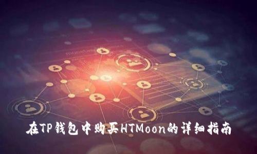 在TP钱包中购买HTMoon的详细指南