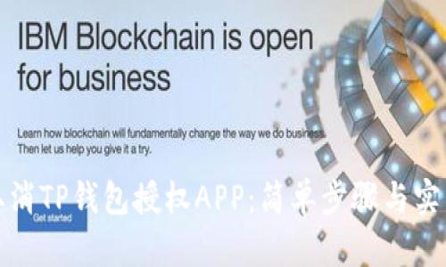 如何取消TP钱包授权APP：简单步骤与实用技巧