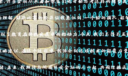 biao ti/西南财大金融区块链：开启未来金融新篇章/biao ti

金融科技, 区块链, 西南财经大学/guanjianci

引言：金融科技与区块链的时代
在当今快速变化的时代，金融科技的崛起已成为全球经济不可忽视的一部分。特别是区块链技术，作为金融科技的核心驱动力之一，正在彻底改变我们传统的金融交易方式。西南财经大学（西南财大）作为中国西南地区的金融教育重镇，正积极探索并推广这种新兴技术。多年来，我对金融市场的好奇心从未减少，我总是想知道，“未来的金融会变成什么样子？”而今天，我相信，区块链技术正在为回答这个问题提供新的视角。

什么是区块链技术？
区块链技术是一个去中心化的数字账本，它具有不可篡改、透明和安全的特点。记得小时候，我常常看科幻电影，那些关于未来科技的想象让我充满憧憬。而今天，这种以前只能在电影中看到的科技，正逐步融入我们的现实生活。区块链可以实现点对点的交易，不需要中介机构的介入，从而极大地提高了效率，降低了成本。可以说，区块链正是我们提高金融交易效率、透明度和安全性的利器。

西南财经大学与区块链技术的结合
西南财大凭借其在金融、经济学科的深厚底蕴，正在不断推动区块链技术的应用与研究。作为一名对金融极为热爱的学生，我有幸参与了学校的区块链研究项目。这让我回想起，我在初中时就学习过基础的金融知识，那时候的我对投资和银行系统有着满满的疑问。而如今，在西南财大，我不仅重新审视了这些问题，更亲身参与到了前沿技术的研究中。学校开设的区块链课程，让我了解到区块链在智能合约、数字货币等方面的巨大潜力。

区块链在金融领域的应用前景
我在课堂上了解到，区块链技术在金融领域的应用前景是无比广阔的。比如，在支付结算方面，通过区块链技术可以实现跨境支付的即时和低成本，这对全球贸易无疑是个利好。而在资产管理上，区块链技术能够提供无可比拟的透明性，使得资产的流动和交易更为清晰。这些应用的实际案例让我看到了区块链的强大，而回想起我上学期间的那几年，金融知识的种种不确定性如今在区块链的支持下，变得愈加可控。

区块链给金融行业带来的挑战与机遇
当然，区块链技术的快速发展也给传统金融行业带来了挑战。许多传统银行和金融机构需要重新审视自身的业务模式，创新才能得以生存。这让我想起我在西南财大的实习经历，亲历了许多银行在面对区块链技术时踌躇不前的情景。许多金融从业者和学生们也开始思考这样的转型是否意味着失业，或是一种新的招募机会。对此，我认为，拥有敏锐洞察力的人，总能抓住市场变化带来的机会。就像我在学习过程中遇到的一些同学，他们愿意投入时间和精力去探索这些新技术，未来必将能够在这个行业中脱颖而出。

西南财大的区块链实践
西南财经大学在区块链领域的科研不仅限于课堂教学，校方还积极与行业合作，搭建实践平台。去年，我们团队参加了一个区块链应用比赛，旨在通过技术解决社会问题，这不仅让我学到了实践技能，也让我对团队合作有了更深刻的理解。那次比赛的经历让我意识到，一个好的团队，能够激发出无比的创造力。就像在金融市场上，团队中每一个人的核心能力都至关重要，只有通过合作才能解决复杂的问题。

推动区块链教育的必要性
随着区块链技术的飞速发展，教育界也应对这一变化做出反应。西南财大的老师们已经意识到这一点，开始引入更多相关的课程和培训。这让我想起小时候我对计算机互联网的学习，那时信息技术的发展也是迅速而深刻的。我感受到了教育在科技发展中的推动力，今天，我们不得不正视的是：区块链知识已成为新一代金融人才必备的技能。

个人经历与未来展望
作为西南财大的一名学生，我始终保持对区块链技术的浓厚兴趣。在课堂上，老师们时常鼓励我们批判性思考，以更灵活地应对未来金融行业的变迁。今年，我还有幸在学校组织的实习项目中参与到区块链企业的项目，为他们提供战略建议。在这个过程中，我体会到这项技术的颠覆力量，以及它对社会各个层面的深远影响。未来，我希望能将这些经验应用于自己的职业生涯中，为推动区块链技术的普及与发展贡献力量。

总结：迎接区块链的未来
区块链技术绝不仅仅是一种新兴的科技，它正在重塑整个金融行业的未来。作为西南财经大学的一部分，我深感自豪，同时也充满期待。无论未来如何发展，我坚信，真正懂得如何利用这些工具的人，才是在新的金融时代中获胜的关键。未来，我期待与所有热爱金融的人一起，共同迎接区块链带来的新机遇，为经济的可持续发展贡献自己的绵薄之力。