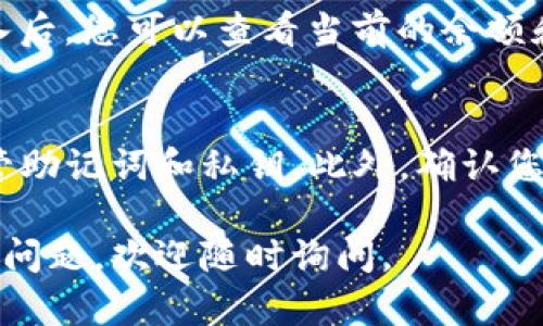 要在TP钱包中查看ICP币（互联网计算机币），可以按照以下步骤操作：

步骤一：下载并安装TP钱包
如果您尚未安装TP钱包，可以在App Store或Google Play中搜索“TP钱包”进行下载并安装。安装完成后，打开应用程序并创建一个新钱包或导入已有钱包。

步骤二：添加ICP币
在TP钱包中，您需要确保ICP币在钱包中被添加。进入钱包主界面后，您会看到一个“添加资产”或“管理资产”的选项。点击该选项，以便进行资产的添加。

步骤三：搜索ICP币
在“添加资产”页面，有一个搜索框。在这里输入“ICP”进行搜索。找到相关的ICP币后，选择它并点击“添加”或“开启”按钮。这样，ICP币就会显示在您的钱包界面中。

步骤四：查看ICP币余额
添加成功后，您将在钱包主界面或资产列表中看到ICP币。点击进入后，您可以查看当前的余额和交易历史。您还可以发送或接收ICP币。

注意事项
在使用TP钱包查看和管理ICP币时，请确保您的钱包安全，妥善保管助记词和私钥。此外，确认您的网络连接稳定，以便能够顺利完成查询和交易操作。

希望这些步骤能帮助您在TP钱包中查看ICP币！如果您有任何其他问题，欢迎随时询问。