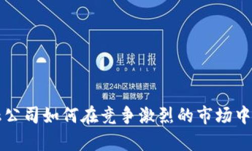区块链金融公司如何在竞争激烈的市场中生存与发展