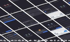   TP钱包加油站购买攻略：