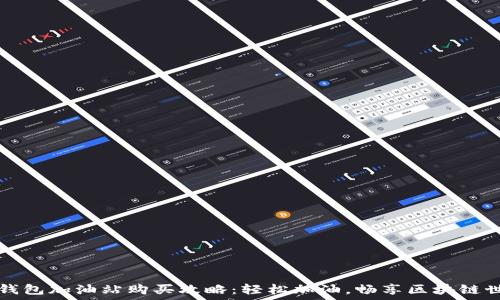   
TP钱包加油站购买攻略：轻松加油，畅享区块链世界