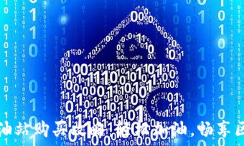   
TP钱包加油站购买攻略：轻松加油，畅享区块链世界