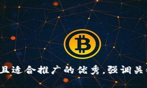 思考一个有吸引力并且适合推广的优秀，强调关键词的实用价值，放进