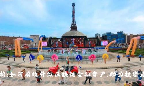 全面解析：如何有效升级区块链金融资产，助力投资者和企业